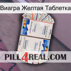 Виагра Желтая Таблетка kamagra1